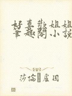 好喜欢姐姐陈渡笔趣阁小说