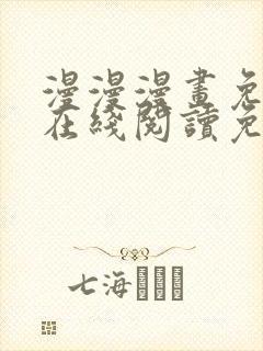 漫漫漫画免费版在线阅读免费网站封面