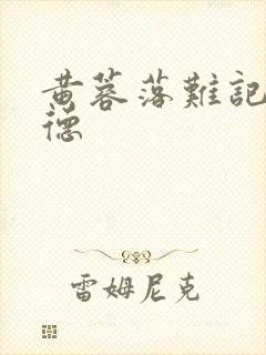 黄蓉落难记吕文德