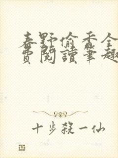 春野偷香全文免费阅读笔趣阁封面