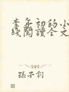 李年初的小说在线阅读全文免费无弹窗