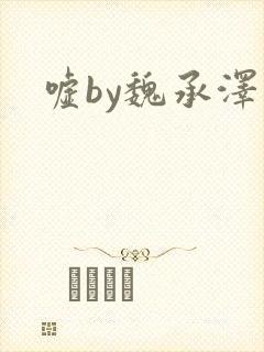 嘘by魏承泽
