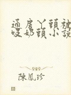 通房丫头被少爷吸奶头小说