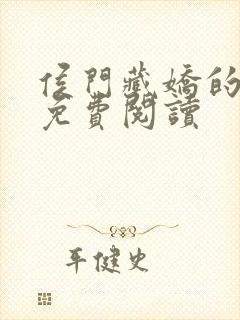 侯门藏娇的小说免费阅读
