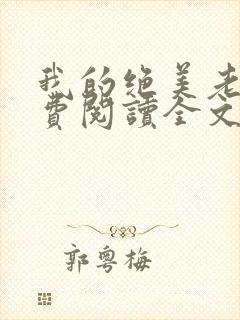 我的绝美老婆免费阅读全文
