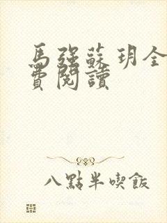 马强苏玥全文免费阅读