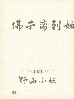 佛子脔到她哭h