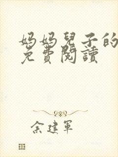 妈妈儿子的小说免费阅读