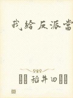 我给反派当爸爸
