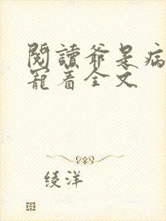 阅读爷是病娇得宠着全文