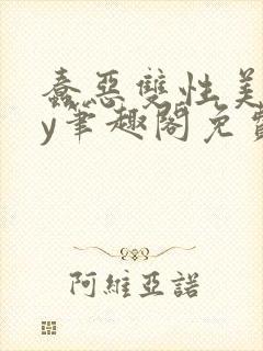 蠢恶双性美人by笔趣阁免费阅读无弹窗