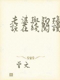老婆与狗殇狼小说在线阅读