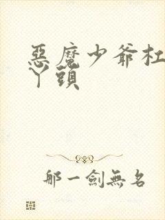 恶魔少爷杠上拽丫头