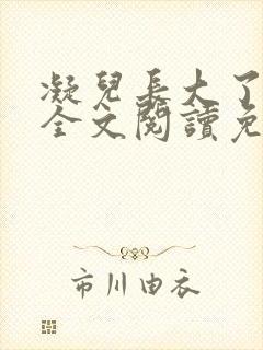 凝儿长大了小说全文阅读免费
