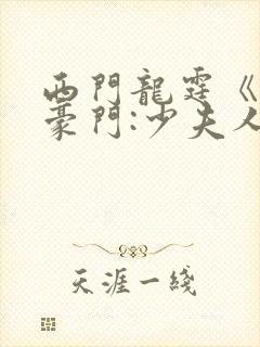 西门龙霆《拒嫁豪门:少夫人99次出逃》