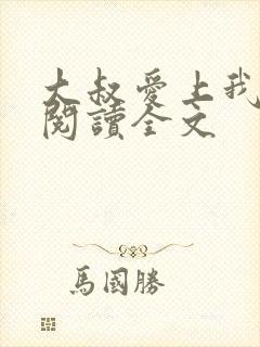 大叔爱上我免费阅读全文封面