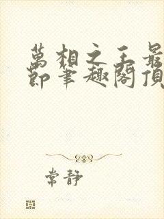 万相之王最新章节笔趣阁顶点