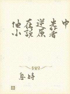 他在逆光中告白小说原著