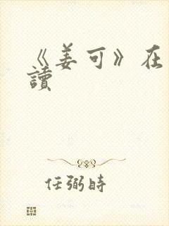 《姜可》在线阅读
