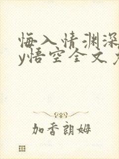 悔入情渊深处by悟空全文免费阅读笔趣