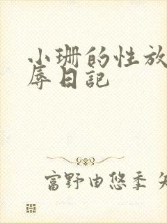 小珊的性放荡羞辱日记