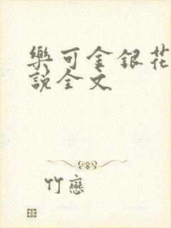 乐可金银花露小说全文