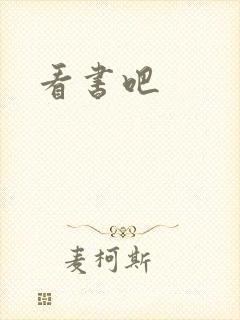 看书吧