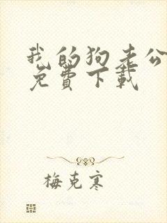 我的狗老公小说免费下载
