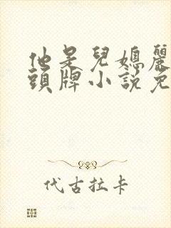 他是儿媳丽春院头牌小说免费阅读