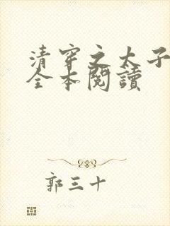 清穿之太子娇妃全本阅读