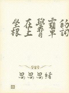 坐在学霸的大紫根上背单词牧童