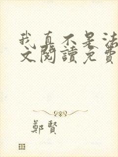 我真不是法爷全文阅读免费