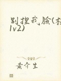 别捏我脸(校园1v2)封面