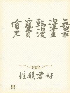 偷窥韩漫无删减免费漫画最新章节