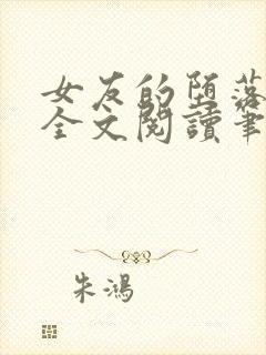女友的堕落小说全文阅读笔趣阁封面
