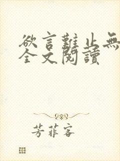 欲言难止无删减全文阅读