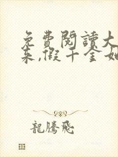 免费阅读大佬归来,假千金她不装了小说