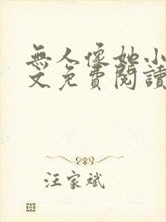 无人像她小说全文免费阅读封面