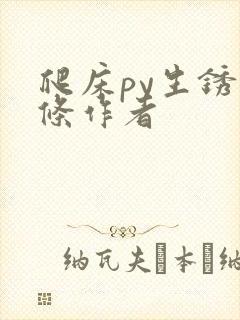 爬床py生锈发条作者