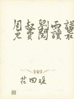 周叔刘雨诺全文免费阅读最新章节更