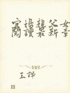官场亲父女全文阅读最新章节更新