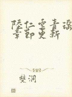 陆仁云青瑶超前章节更新