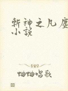 斩神之凡尘神域小说