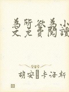 为所欲为小说全文免费阅读笔趣
