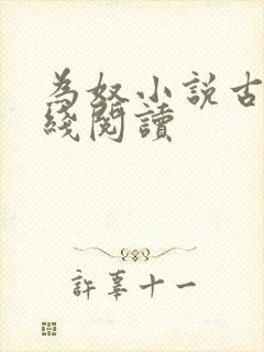 为奴小说古言在线阅读