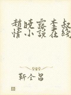 赵晓露李叔的言情小说在线阅读免费封面