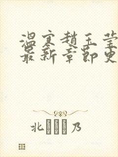 温寒赵玉莹小说最新章节更新时间封面