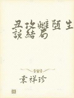 丑攻雌堕生子小说结局
