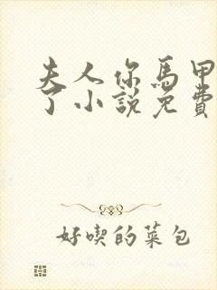 夫人你马甲又掉了小说免费阅读