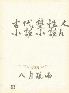 古代双性人调教小说小说h
